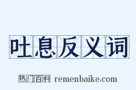 吐息反义词是什么意思的图片